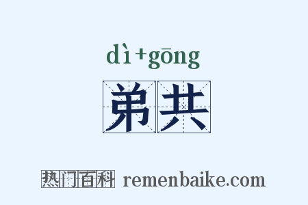 弟共是什么意思的图片